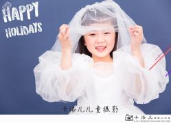 -卡洛儿高端儿童摄影(郑东新区店)