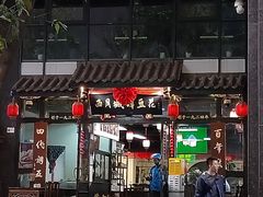 -西月城谭豆花(春熙路店)