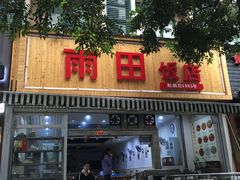 -雨田饭店(华兴东街店)