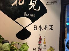 -花见居酒屋(左岭店)