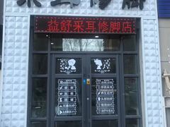 -采耳匠(中央大街店)