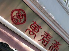 门面-万寿斋(山阴路店)