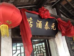 门面-元泰酒店