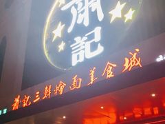 门面-萧记三鲜烩面(黄河南路店)