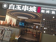 -白玉·朝鲜族烤串(深圳Kkone店)
