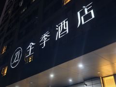 -全季酒店(成都牛王庙地铁站店)