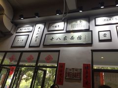-十八家面馆(均瑶店)