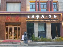 -醉霖生态餐厅(交大店)
