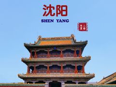 -沈阳故宫