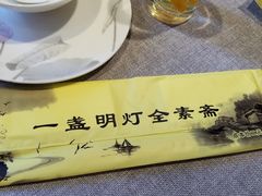 -一盏明灯全素斋(殊像寺店)
