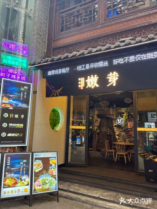 嫩芽·重庆菜馆(十八梯露台观景店)图片