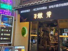 -嫩芽·重庆菜馆(十八梯露台观景店)