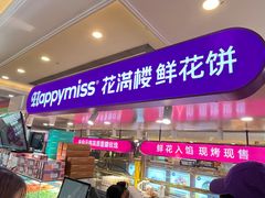 -HappyMiss花满楼·鲜花饼·鲜花茶·伴手礼(上海环球港店)