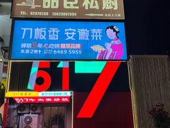 -刀板香·安徽菜(望江东路店)