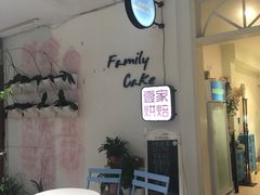 -Family cake壹家烘焙