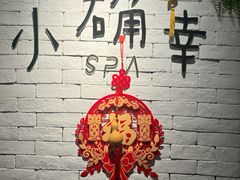 -小确幸 Massage(静安丽都新贵大厦店)
