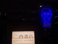 -二酉书店TOYOU BOOKS