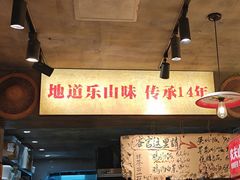 -乐山鲜知味钵钵鸡(奎星楼店)