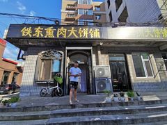 门面-铁东熏肉大饼铺