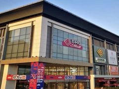 -北京华联购物中心(同成街店)