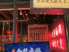 门面-陈鹏鹏潮汕菜(欢乐海岸 海边景观店)