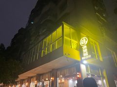 -煲煲掂风味煲仔饭餐厅(西区店)