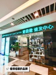 -史云逊养发护发