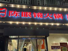 -陈眼镜火锅(总店)