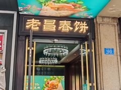 -老昌春饼(中央大街店)