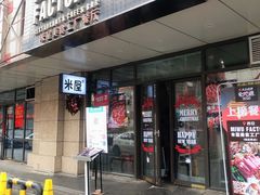 门面-MI WU FACTORY米屋美食工厂餐厅(绿地店)