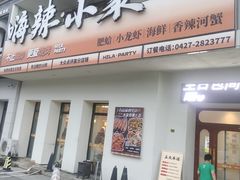 -嗨辣小聚·盘锦河蟹·海鲜烧烤龙虾(盘锦十年好店)