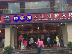 -桥香园云南过桥米线(金马碧鸡店)