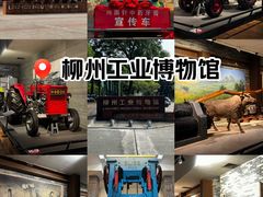 -柳州工业博物馆