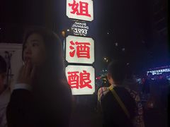 -三姐酒酿(老门东店)