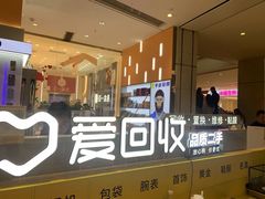 -爱回收(龙湖北城天街店)