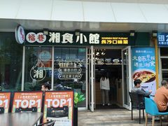 -福巷湘食小馆·猛火现炒(上海首店)