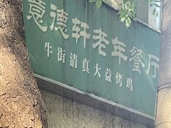 -大益烤鸡