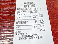 -汪一挑馄饨(老街店)