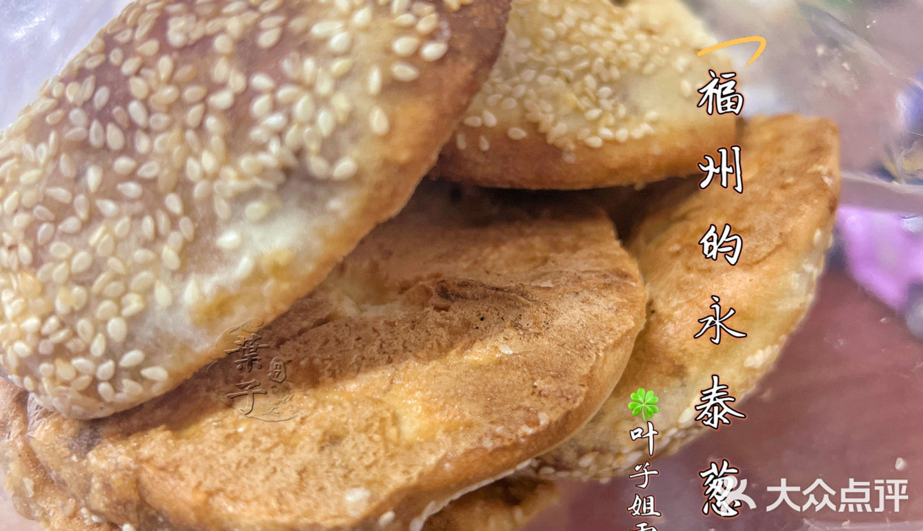 🍃♥️外壳酥脆葱油馅料喷儿香｜福州永泰葱饼