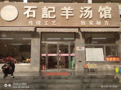 门面-豫石记羊汤(北苑店)