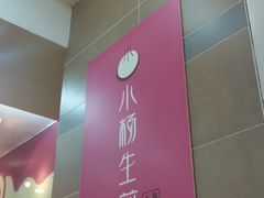 -小杨生煎(香港名都店)