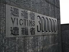 -侵华日军南京大屠杀遇难同胞纪念馆