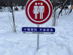 -横道河子东北虎林园