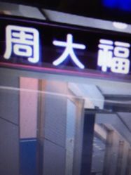 -周大福CHOW TAI FOOK(宝山苏宁易购店)