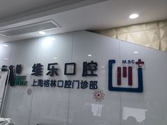 -维乐口腔(格林门诊长宁店)