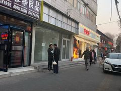 门面-好利来(西罗园店)