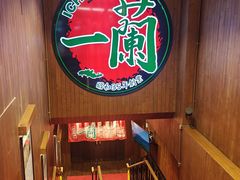 -一蘭拉面(尖沙咀店)
