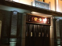 -口味堂(惠济路店)