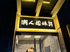 -潮人姐妹轩(海宁路店)