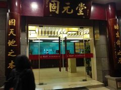 -固元堂(摩方分院)